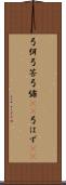 弓弭 Scroll