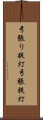 弓張り提灯 Scroll