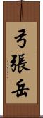 弓張岳 Scroll