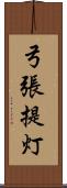 弓張提灯 Scroll