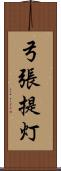 弓張提灯 Scroll