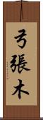 弓張木 Scroll