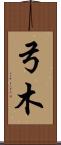 弓木 Scroll