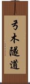 弓木隧道 Scroll