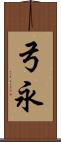弓永 Scroll