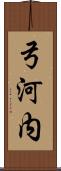 弓河内 Scroll
