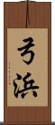 弓浜 Scroll