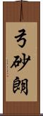 弓砂朗 Scroll