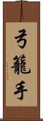 弓籠手 Scroll