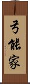 弓能家 Scroll