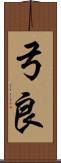 弓良 Scroll