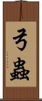 弓蟲 Scroll