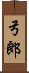 弓郎 Scroll
