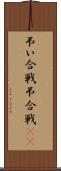 弔い合戦 Scroll