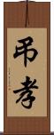 弔孝 Scroll