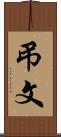 弔文 Scroll