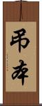 弔本 Scroll