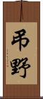 弔野 Scroll