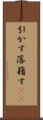 引かす Scroll