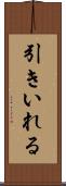 引きいれる Scroll
