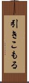 引きこもる Scroll
