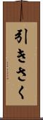 引きさく Scroll