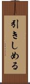 引きしめる Scroll
