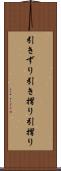 引きずり Scroll