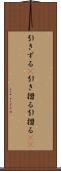 引きずる(P) Scroll