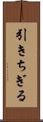 引きちぎる Scroll