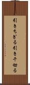 引きちぎる Scroll