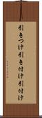 引きつけ Scroll