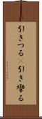 引きつる(P) Scroll