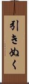 引きぬく Scroll