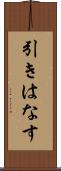 引きはなす Scroll