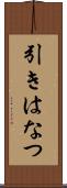 引きはなつ Scroll