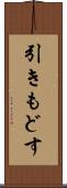 引きもどす Scroll