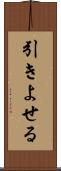 引きよせる Scroll