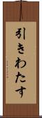 引きわたす Scroll
