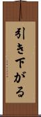引き下がる Scroll