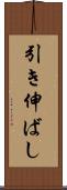 引き伸ばし Scroll