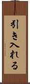 引き入れる Scroll