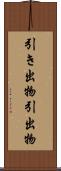 引き出物 Scroll