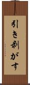 引き剥がす Scroll