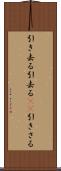 引き去る Scroll