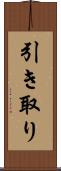 引き取り Scroll