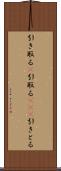 引き取る(P) Scroll