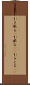 引き取る(P) Scroll
