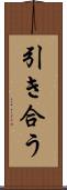 引き合う Scroll