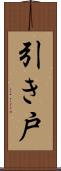 引き戸 Scroll